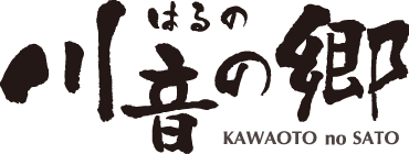 はるの川音の郷
